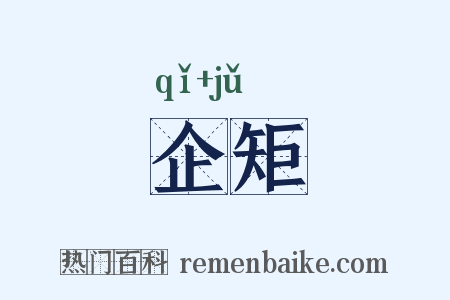 企矩是什么意思的图片